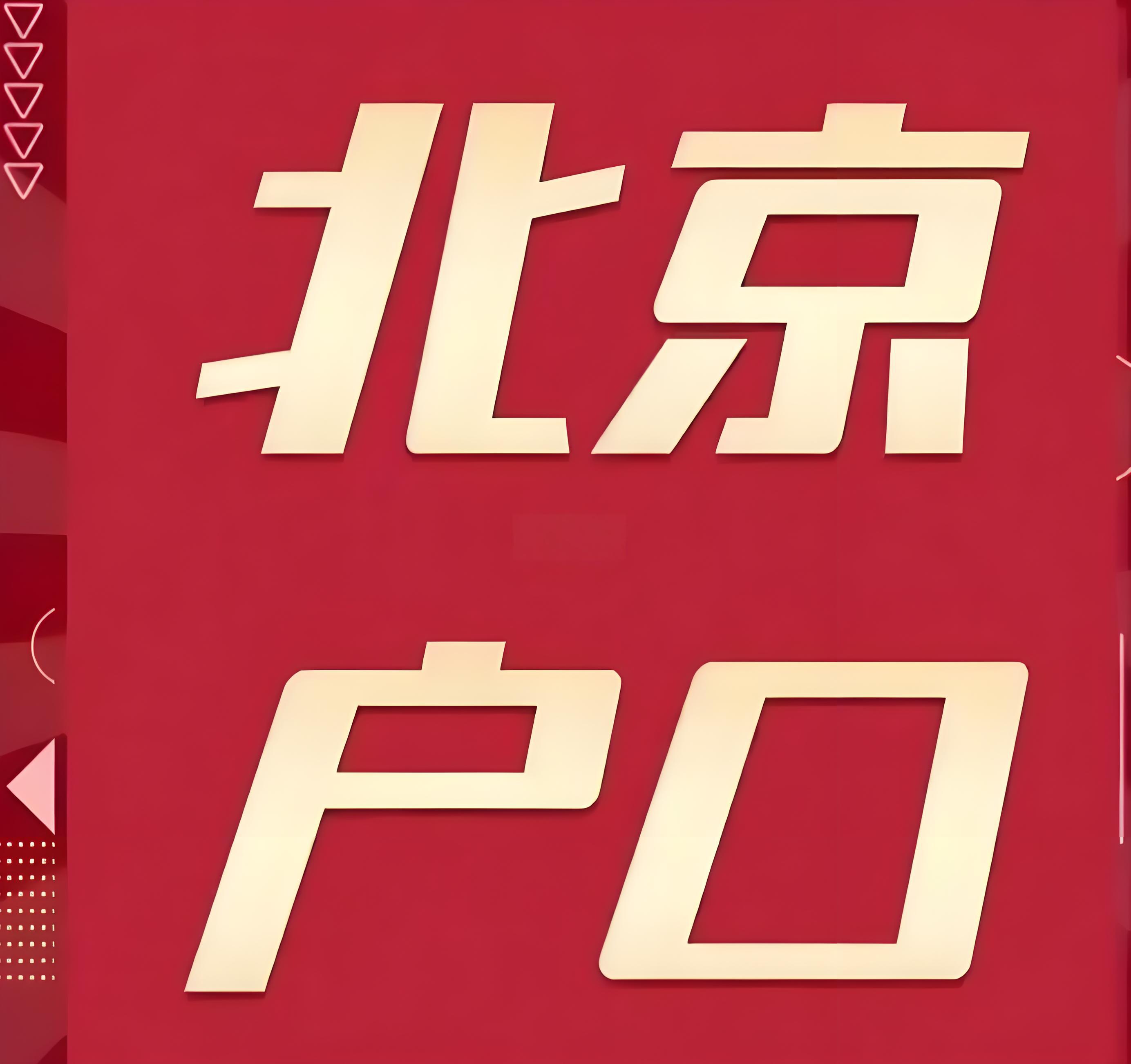 购房条件与落户政策新解读